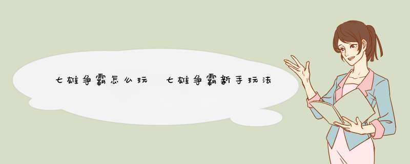 七雄争霸怎么玩 七雄争霸新手玩法一览,第1张